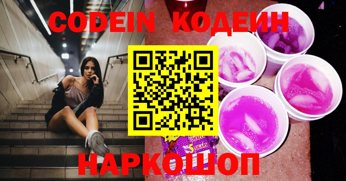 Пушкино  Кодеин Purple Drank  Кодеин напиток Lean (лин)  Вход с VPN 